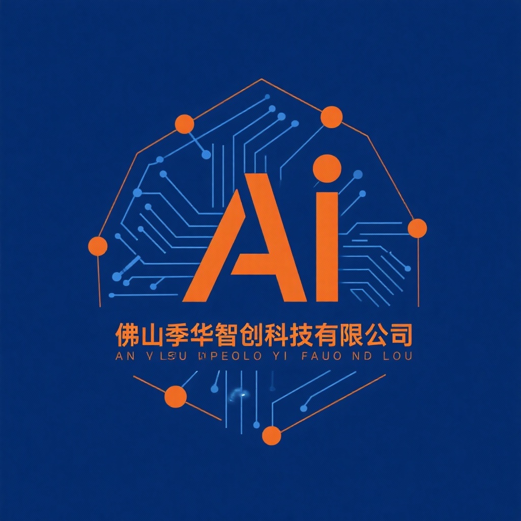 佛山季华智创科技